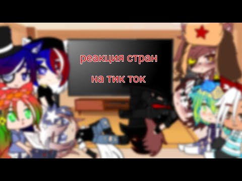 Видео: реакция стран на тик ток 7 часть (до смотрите до конца)