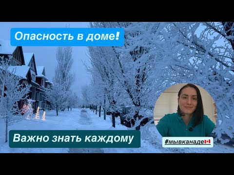 Видео: Опасность в ДОМЕ! Это нужно знать каждому! Мы в Канаде