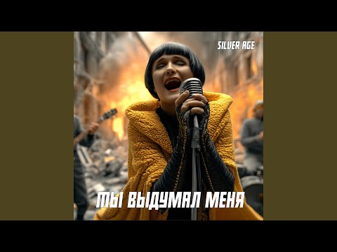Видео: Ты выдумал меня