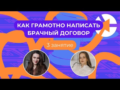Видео: Как грамотно написать брачный договор - 15 минут Занятия курса👇