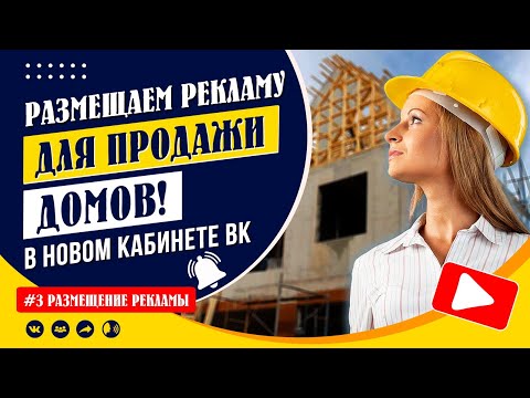 Видео: Размещаю рекламу для получения заявок на строительство домов в новом кабинете ВК-рекламы!