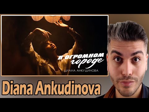 Видео: [ENG SUB] Diana Ankudinova - В огромном городе (Official Lyric Video) REACTION  TEPKİ