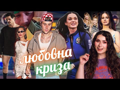Видео: Гучні РОЗЛУЧЕННЯ Біберів та Кеті Перрі, провал Лани Дель Рей і гарячий Педро Паскаль