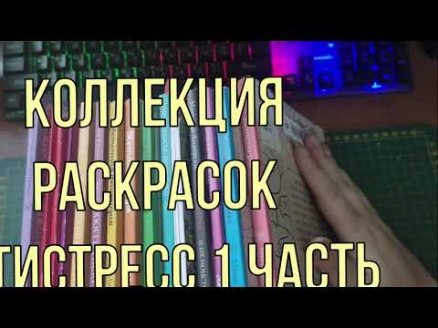 Видео: КОЛЛЕКЦИЯ ВСЕХ МОИХ  РАСКРАСОК АНТИСТРЕСС! И раскрашенные работы в них. 1 ЧАСТЬ!!!