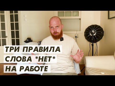 Видео: 3 правила слова "НЕТ" на работе