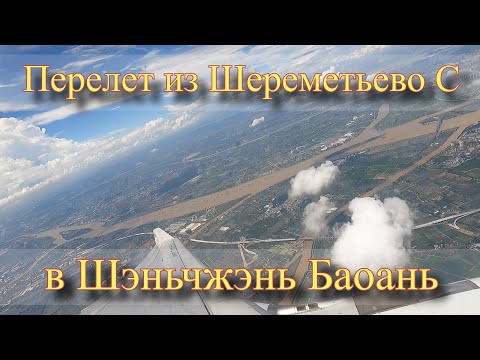 Видео: Перелет из Шереметьево С в Шэньчжэнь Баоань, Китайские Южные авиалинии, питание на борту