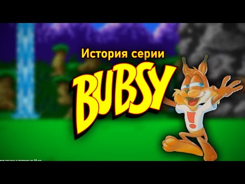 Видео: История серии игр Bubsy: Как Accolade пыталась создать конкурента Сонику