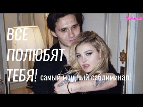 Видео: ВСЕ ТЕБЯ ПОЛЮБЯТ! | САМЫЙ МОЩНЫЙ саблиминал