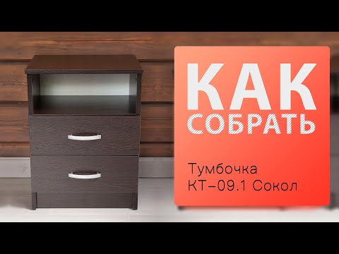 Видео: Как собрать Тумбочка КТ-09.1 Сокол