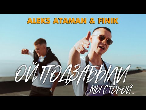 Видео: ALEKS ATAMAN, FINIK - ОЙ, ПОДЗАБЫЛИ (Official video)