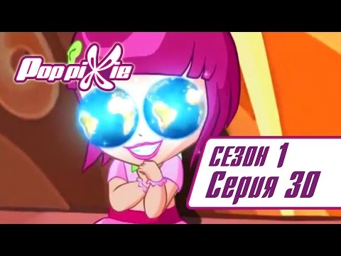 Видео: Волшебные ПопПикси - 1 сезон 30 серия - Гран-при Пиксивиля | Мультики про фей и эльфов