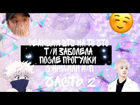 Видео: Реакция BTS на то что Т/И заболела после прогулки с ним или с И/П 2 часть (Чонгук,Тэхён,Намджу,Джин)