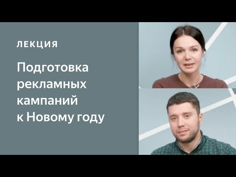 Видео: Подготовка рекламных кампаний в Директе к Новому году