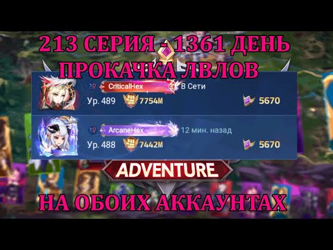 Видео: [Mobile Legends: Adventure] 213 Серия (1361 день) ВЫНУЖДЕННАЯ ПРОКАЧКА ЛВЛОВ ЧТО БЫ ФАРМИТЬ СВИТКИ
