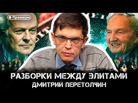 Видео: Дмитрий Перетолчин | Разборки между элитами