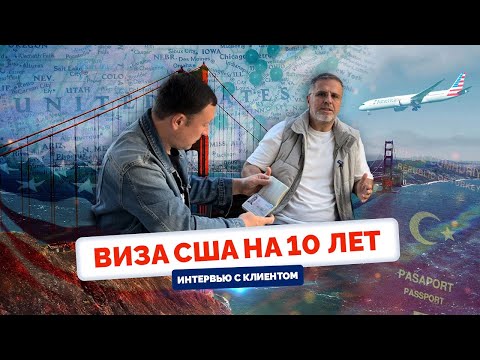 Видео: Американская виза сроком на 10 лет! Это реально?