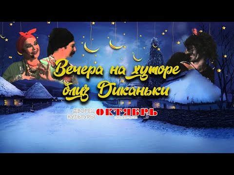 Видео: Музыкальный спектакль "Вечера на хуторе близ Диканьки", с участием НАПиТ "Казачий Дон"