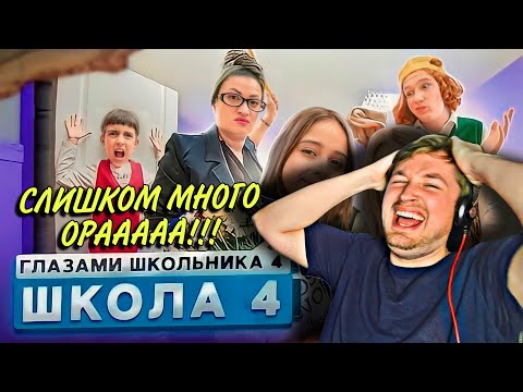 Видео: От первого лица: Школа 4 (РЕАКЦИЯ) - просто нереально много ОРА! | ТипоТоп