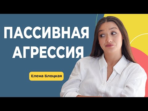 Видео: ПАССИВНАЯ АГРЕССИЯ: Избегание конфликтов, Саботаж, Манипуляция