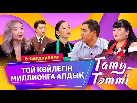 Видео: №6 ТАТУ-ТӘТТІ. ЖІГІТКЕ ҚАНДАЙ ҚЫЗДАР ҰНАЙДЫ? #татутәтті