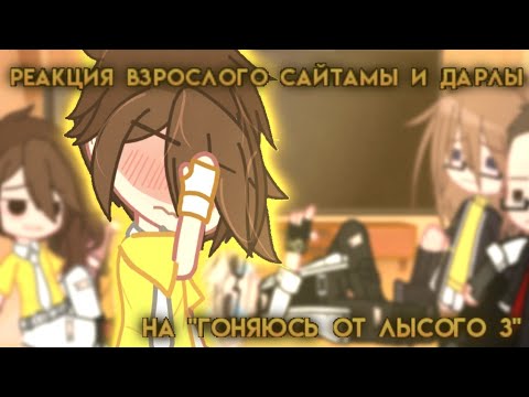 Видео: 🔥||Реакция Взрослых Сайтамы и Дарлы, на "ГОНЯЮСЬ ОТ ЛЫСОГО 3" (Valera ghoster) + Валера||🔥