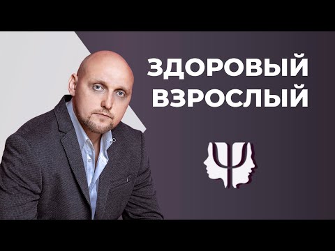 Видео: Нейромодель «Здоровый Взрослый» | Длительная Глубинная Психотерапия