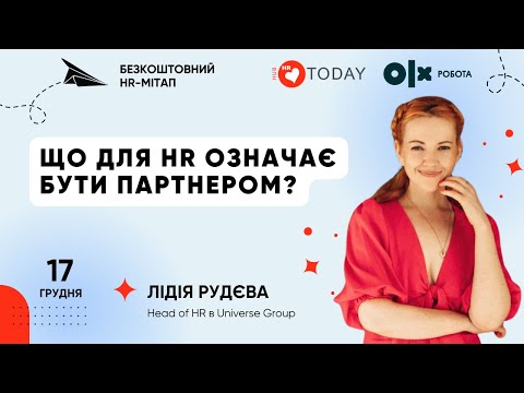 Видео: Що для HR означає бути партнером?