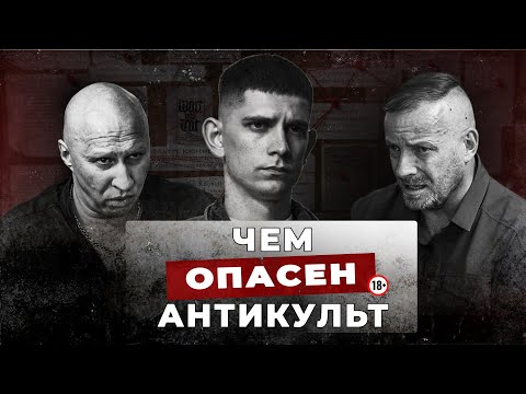 Видео: Чем опасен антикульт?