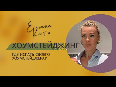 Видео: Как выбрать хоумстейджера, чтобы «овчинка выделки стоила»?