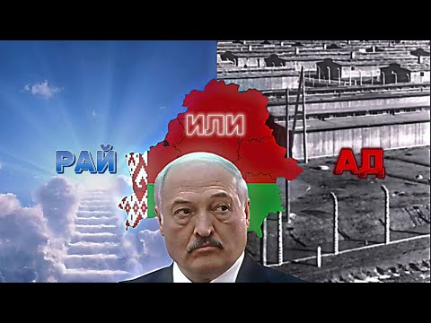 Видео: Беларусь | Рай Или Концлагерь