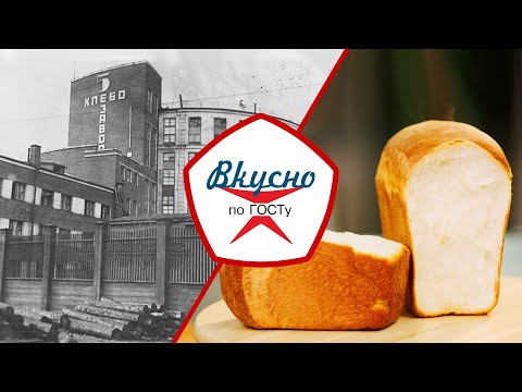 Видео: Хлеб – всему голова! Всё о хлебопечении в СССР | Вкусно по ГОСТу (2022)