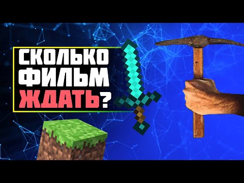 Видео: Фильм по майнкрафту который выйдет КОГДА-ТО | проблемы фильма майнкрафт