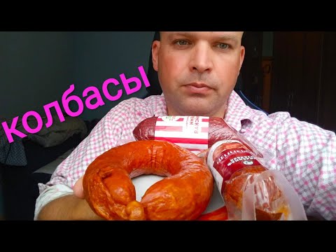 Видео: МУКБАНГ колбасы: Краковская,Салями и Пепперони / MUKBANG sausages: Krakow, Salami and Pepperoni