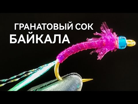 Видео: Мушка на глубинного омуля из микротюбинга