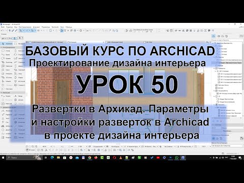 Видео: Развертки в Архикад. Параметры и настройки разверток в Archicad в проекте дизайна интерьера