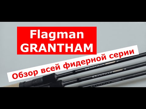 Видео: Фидер FLAGMAN GRANTHAM. Обзор ВСЕЙ СЕРИИ фидерных удилищ ФЛАГМАН ГРЕТХАМ