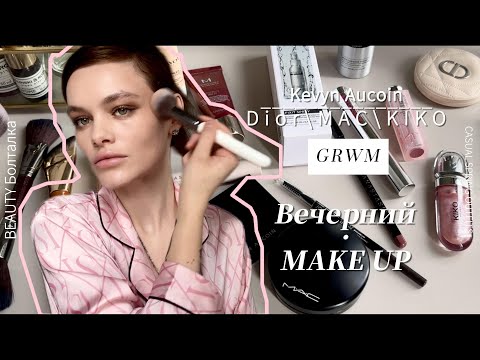 Видео: GRWM: Макияж Люксом DIOR, KEVYN AUCOIN, MAC | Beauty Болталка | Токсичные Разговоры