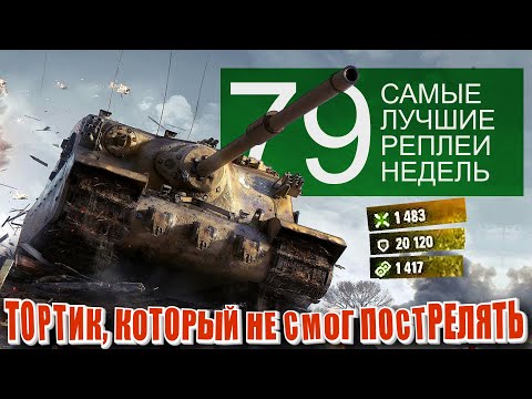 Видео: Самые Лучшие Реплеи Недели World of Tanks. Выпуск #79 Тортойз который не смог настрелять но танковал