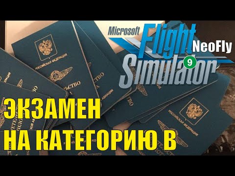 Видео: Microsoft Flight Simulator 2020 (NeoFly) - Экзамен на категорию B