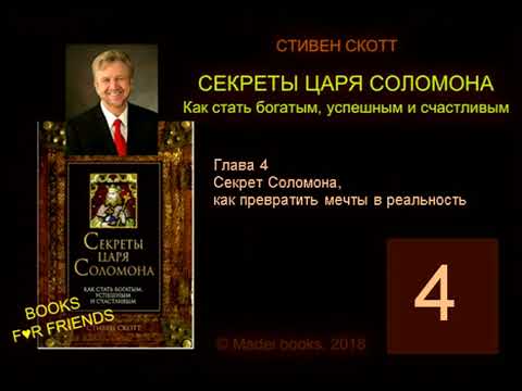 Видео: Стивен Скотт. СЕКРЕТЫ ЦАРЯ СОЛОМОНА. AUDIO 0004