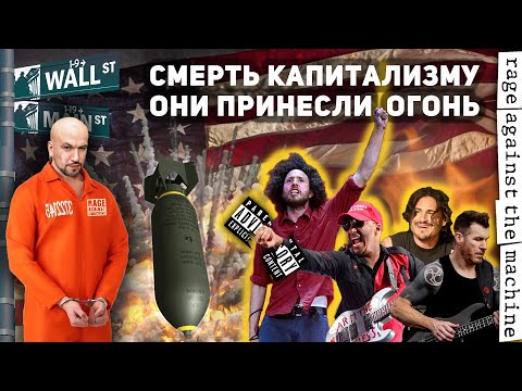 Видео: Rage Against the Machine. Смерть Капитализму. Они Принесли Огонь!