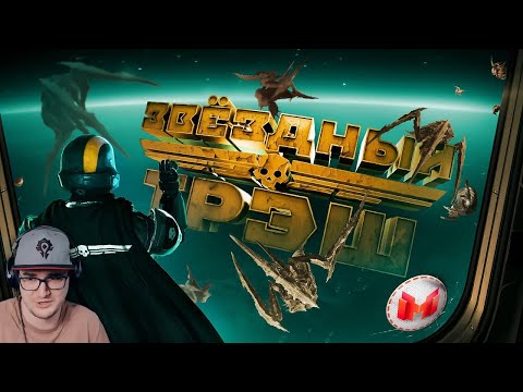Видео: Звездный Треш (HELLDIVERS 2) ► Мармок (Marmok) | Реакция