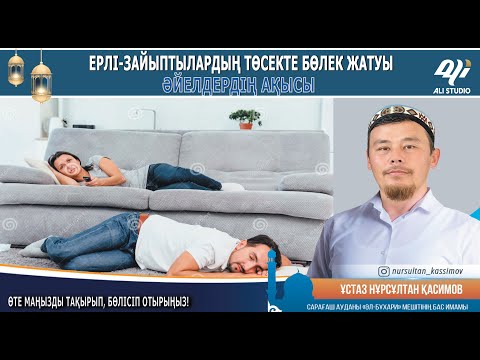 Видео: Ерлі зайыптылар төсекті бөлек салу / Әйелдің ақысы / Ұстаз Нұрсұлтан Қасимов
