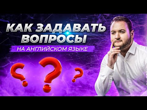Видео: Типы ВОПРОСОВ в английском языке. Как ПРАВИЛЬНО задавать вопросы.