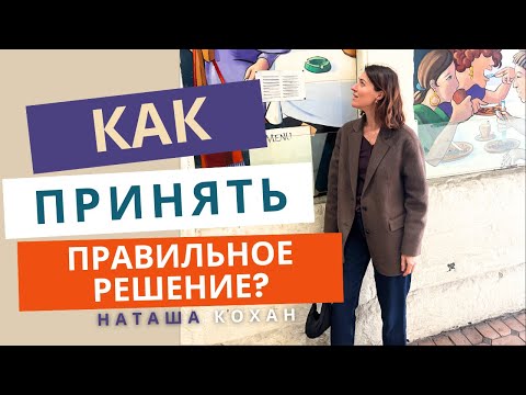 Видео: Почему принять решение так тяжело и как с этим справиться? Результаты исследований вас удивят!