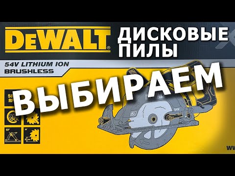 Видео: Ликбез по аккумуляторным дисковым пилам #dewalt