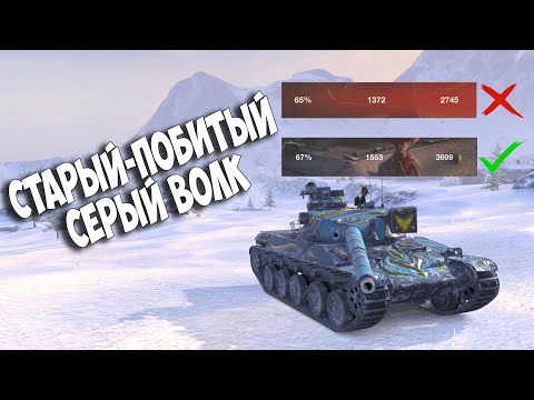 Видео: 🔴Исправляю Статистику на Первом Любимце AMX 30 B