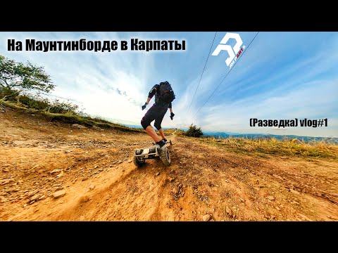Видео: На Маунтинборде в карпаты (разведка)vlog#1