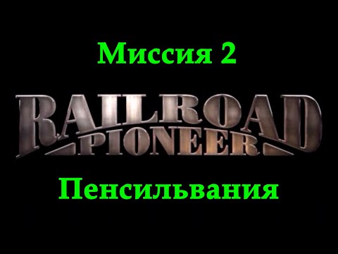 Видео: Railroad Pioneer Прохождение Миссия 2 "Пенсильвания"
