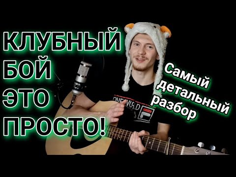 Видео: Клубный бой на гитаре! ПОДРОБНЫЙ РАЗБОР, как играть красивый бой на гитаре для начинающих